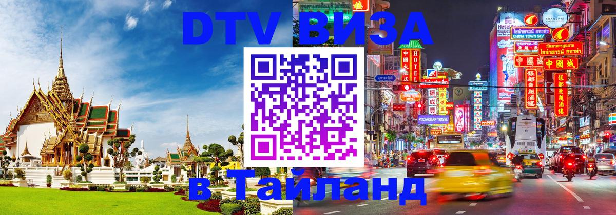 Как сделать DTV визу в Тайланд 